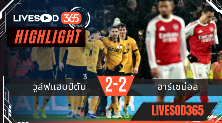 ไฮไลท์ฟุตบอลวันนี้ พรีเมียร์ลีก อังกฤษ วูล์ฟแฮมป์ตัน -vs- อาร์เซน่อล 19/02/2569
