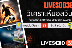 ทีเด็ดวิเคราะห์บอลประจำวันเสาร์ พรีเมียร์ลีก อังกฤษ แอสตัน วิลล่า -vs- ลีดส์ ยูไนเต็ด