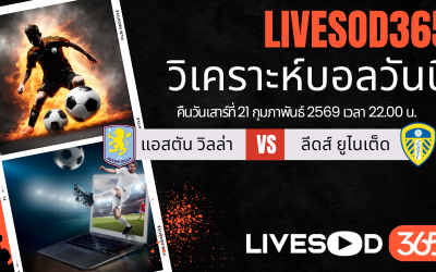 ทีเด็ดวิเคราะห์บอลประจำวันเสาร์ พรีเมียร์ลีก อังกฤษ แอสตัน วิลล่า -vs- ลีดส์ ยูไนเต็ด