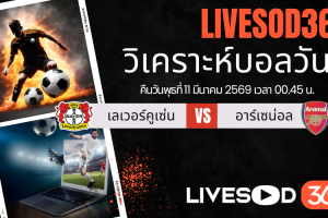 ทีเด็ดวิเคราะห์บอลประจำวันพุธ ยูฟ่า แชมเปี้ยนส์ ลีก เลเวอร์คูเซ่น -vs- อาร์เซน่อล