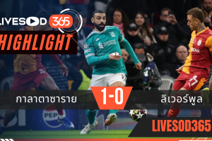 ไฮไลท์ฟุตบอลวันนี้ ยูฟ่า แชมเปี้ยนส์ ลีก กาลาตาซาราย -vs- ลิเวอร์พูล  11/03/2569