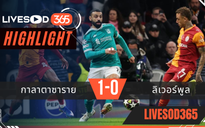 ไฮไลท์ฟุตบอลวันนี้ ยูฟ่า แชมเปี้ยนส์ ลีก กาลาตาซาราย -vs- ลิเวอร์พูล  11/03/2569