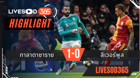 ไฮไลท์ฟุตบอลวันนี้ ยูฟ่า แชมเปี้ยนส์ ลีก กาลาตาซาราย -vs- ลิเวอร์พูล  11/03/2569