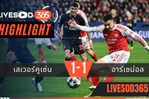 ไฮไลท์ฟุตบอลวันนี้ ยูฟ่า แชมเปี้ยนส์ ลีก เลเวอร์คูเซ่น -vs- อาร์เซน่อล 12/03/2569