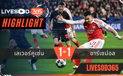 ไฮไลท์ฟุตบอลวันนี้ ยูฟ่า แชมเปี้ยนส์ ลีก เลเวอร์คูเซ่น -vs- อาร์เซน่อล 12/03/2569