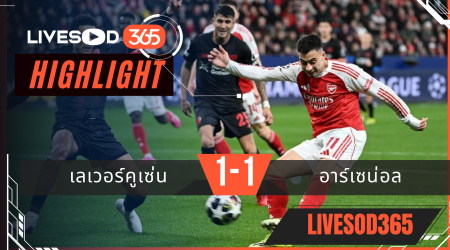 ไฮไลท์ฟุตบอลวันนี้ ยูฟ่า แชมเปี้ยนส์ ลีก เลเวอร์คูเซ่น -vs- อาร์เซน่อล 12/03/2569