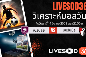 ทีเด็ดวิเคราะห์บอลประจำวัน พรีเมียร์ลีก อังกฤษ เบิร์นลี่ย์ -vs- บอร์นมัธ
