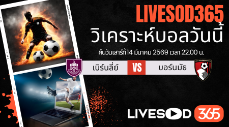 ทีเด็ดวิเคราะห์บอลประจำวัน พรีเมียร์ลีก อังกฤษ เบิร์นลี่ย์ -vs- บอร์นมัธ