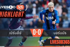 ไฮไลท์ฟุตบอลวันนี้ พรีเมียร์ลีก อังกฤษ เบิร์นลี่ย์ -vs- บอร์นมัธ 15/03/2569