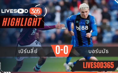 ไฮไลท์ฟุตบอลวันนี้ พรีเมียร์ลีก อังกฤษ เบิร์นลี่ย์ -vs- บอร์นมัธ 15/03/2569