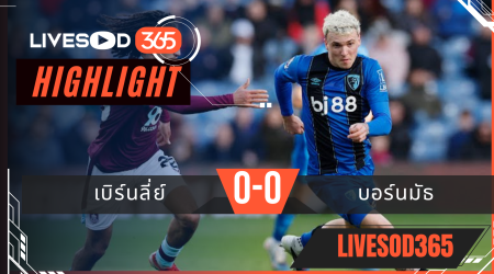 ไฮไลท์ฟุตบอลวันนี้ พรีเมียร์ลีก อังกฤษ เบิร์นลี่ย์ -vs- บอร์นมัธ 15/03/2569