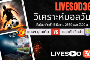 ทีเด็ดวิเคราะห์บอลประจำวัน พรีเมียร์ลีก อังกฤษ แมนฯยูไนเต็ด -vs- แอสตัน วิลล่า