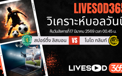 ทีเด็ดวิเคราะห์บอลประจำวัน ยูฟ่า แชมเปี้ยนส์ ลีก สปอร์ติ้ง ลิสบอน -vs- โบโด กลิมท์