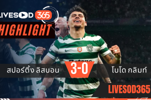 ไฮไลท์ฟุตบอลวันนี้ ยูฟ่า แชมเปี้ยนส์ ลีก สปอร์ติ้ง ลิสบอน -vs- โบโด กลิมท์ 18/03/2569