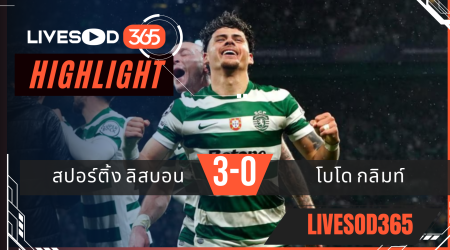 ไฮไลท์ฟุตบอลวันนี้ ยูฟ่า แชมเปี้ยนส์ ลีก สปอร์ติ้ง ลิสบอน -vs- โบโด กลิมท์ 18/03/2569