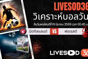 ทีเด็ดวิเคราะห์บอลประจำวัน ยูฟ่า ยูโรป้า ลีก มิดทิลแลนด์ -vs- น็อตติ้งแฮม ฟอเรสต์