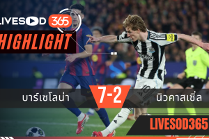 ไฮไลท์ฟุตบอลวันนี้ ยูฟ่า แชมเปี้ยนส์ ลีก บาร์เซโลน่า -vs- นิวคาสเซิ่ล 19/03/2569