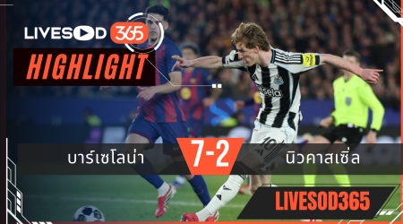 ไฮไลท์ฟุตบอลวันนี้ ยูฟ่า แชมเปี้ยนส์ ลีก บาร์เซโลน่า -vs- นิวคาสเซิ่ล 19/03/2569