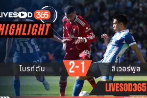 ไฮไลท์ฟุตบอลวันนี้ พรีเมียร์ลีก อังกฤษ ไบรท์ตัน -vs- ลิเวอร์พูล 21/03/2569