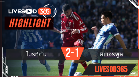 ไฮไลท์ฟุตบอลวันนี้ พรีเมียร์ลีก อังกฤษ ไบรท์ตัน -vs- ลิเวอร์พูล 21/03/2569