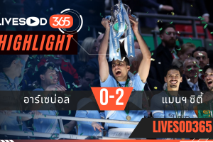 ไฮไลท์ฟุตบอลวันนี้ พรีเมียร์ลีก อังกฤษ อาร์เซน่อล -vs- แมนฯซิตี้ 23/03/2569
