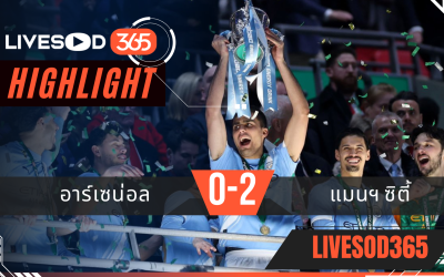 ไฮไลท์ฟุตบอลวันนี้ พรีเมียร์ลีก อังกฤษ อาร์เซน่อล -vs- แมนฯซิตี้ 23/03/2569