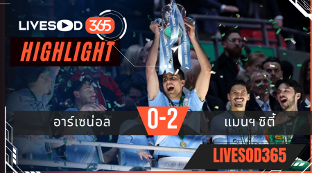 ไฮไลท์ฟุตบอลวันนี้ พรีเมียร์ลีก อังกฤษ อาร์เซน่อล -vs- แมนฯซิตี้ 23/03/2569