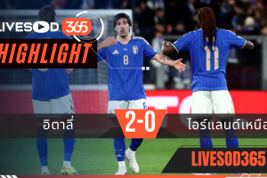 ไฮไลท์ฟุตบอลวันนี้ ฟุตบอลโลก 2026 อิตาลี่ -vs- ไอร์แลนด์เหนือ 27/03/2569