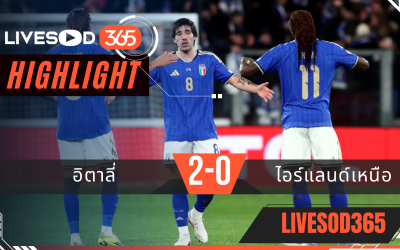 ไฮไลท์ฟุตบอลวันนี้ ฟุตบอลโลก 2026 อิตาลี่ -vs- ไอร์แลนด์เหนือ 27/03/2569