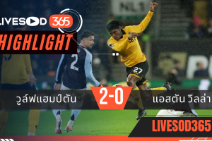 ไฮไลท์ฟุตบอลวันนี้ พรีเมียร์ลีก อังกฤษ วูล์ฟแฮมป์ตัน -vs- แอสตัน วิลล่า 28/02/2569
