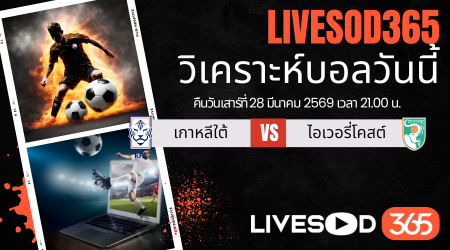 ทีเด็ดวิเคราะห์บอลประจำวัน กระชับมิตรทีมชาติ เกาหลีใต้ -vs- ไอวอรี่ โคสต์