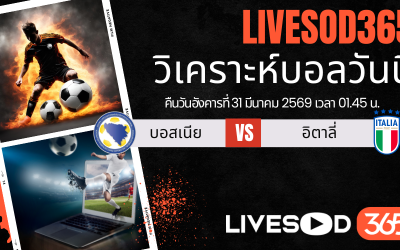 ทีเด็ดวิเคราะห์บอลประจำวัน ฟุตบอลโลก 2026 บอสเนีย -vs- อิตาลี