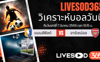 ทีเด็ดวิเคราะห์บอลประจำวันเสาร์ เอฟเอ คัพ แมนส์ฟิลด์ -vs- อาร์เซน่อล