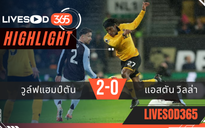 ไฮไลท์ฟุตบอลวันนี้ พรีเมียร์ลีก อังกฤษ วูล์ฟแฮมป์ตัน -vs- แอสตัน วิลล่า 28/02/2569