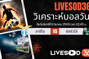 ทีเด็ดวิเคราะห์บอลประจำวันจันทร์ กัลโช่ เซเรีย อา ลาซิโอ -vs- ซัสซัวโล่