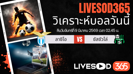 ทีเด็ดวิเคราะห์บอลประจำวันจันทร์ กัลโช่ เซเรีย อา ลาซิโอ -vs- ซัสซัวโล่