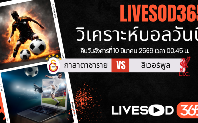 ทีเด็ดวิเคราะห์บอลประจำวันอังคาร ยูฟ่า แชมเปี้ยนส์ ลีก กาลาตาซาราย -vs- ลิเวอร์พูล