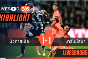 ไฮไลท์ฟุตบอลวันนี้ ยูฟ่า แชมเปี้ยนส์ ลีก นิวคาสเซิ่ล -vs- บาร์เซโลน่า 11/03/2569