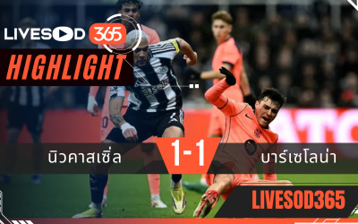 ไฮไลท์ฟุตบอลวันนี้ ยูฟ่า แชมเปี้ยนส์ ลีก นิวคาสเซิ่ล -vs- บาร์เซโลน่า 11/03/2569