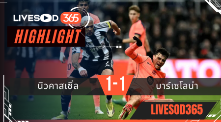 ไฮไลท์ฟุตบอลวันนี้ ยูฟ่า แชมเปี้ยนส์ ลีก นิวคาสเซิ่ล -vs- บาร์เซโลน่า 11/03/2569