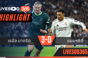 ไฮไลท์ฟุตบอลวันนี้ ยูฟ่า แชมเปี้ยนส์ ลีก เรอัล มาดริด -vs- แมนฯซิตี้ 12/03/2569