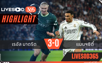 ไฮไลท์ฟุตบอลวันนี้ ยูฟ่า แชมเปี้ยนส์ ลีก เรอัล มาดริด -vs- แมนฯซิตี้ 12/03/2569