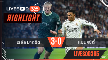 ไฮไลท์ฟุตบอลวันนี้ ยูฟ่า แชมเปี้ยนส์ ลีก เรอัล มาดริด -vs- แมนฯซิตี้ 12/03/2569