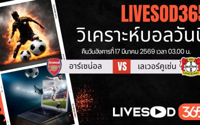 ทีเด็ดวิเคราะห์บอลประจำวัน ยูฟ่า แชมเปี้ยนส์ ลีก อาร์เซน่อล -vs- เลเวอร์คูเซ่น