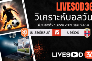 ทีเด็ดวิเคราะห์บอลประจำวัน กระชับมิตรทีมชาติ เนเธอร์แลนด์ -vs- นอร์เวย์