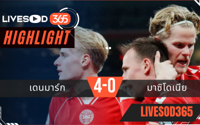 ไฮไลท์ฟุตบอลวันนี้ ฟุตบอลโลก 2026 เดนมาร์ก -vs- มาซิโดเนีย 27/03/2569