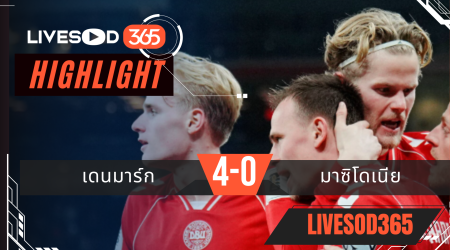 ไฮไลท์ฟุตบอลวันนี้ ฟุตบอลโลก 2026 เดนมาร์ก -vs- มาซิโดเนีย 27/03/2569