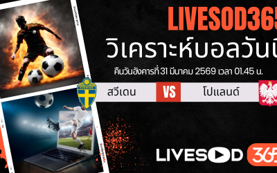 ทีเด็ดวิเคราะห์บอลประจำวัน ฟุตบอลโลก 2026 สวีเดน -vs- โปแลนด์