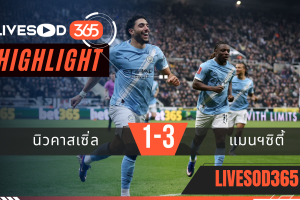 ไฮไลท์ฟุตบอลวันนี้ เอฟเอ คัพ อังกฤษ นิวคาสเซิ่ล -vs- แมนฯซิตี้ 08/03/2569