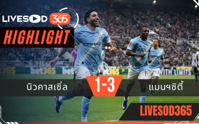ไฮไลท์ฟุตบอลวันนี้ เอฟเอ คัพ อังกฤษ นิวคาสเซิ่ล -vs- แมนฯซิตี้ 08/03/2569